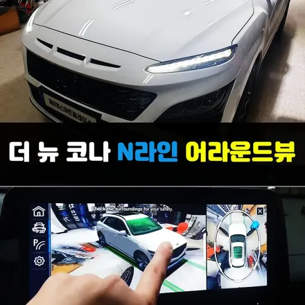 더뉴 코나 어라운드뷰, 신형