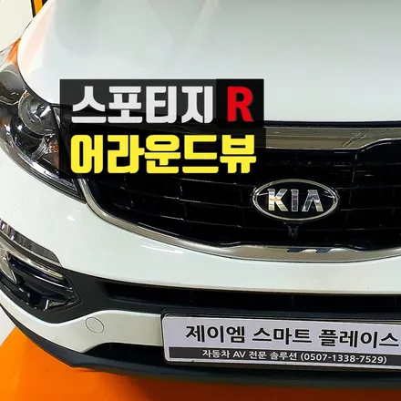 스포티지R 어라운드뷰, 제이엠뷰