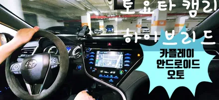 토요타 2018년형 캠리 하이브리드 순정형 애플 무선 카플레이(Carplay) / 안드로이드 오토(유선) 지원 K-play 설치 매립 시공 장착기