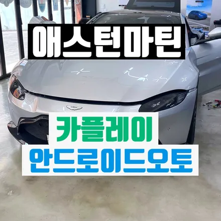 애스턴마틴 밴티지 카플레이 안드로이드오토 - 유무선 아이폰/갤럭시 연결