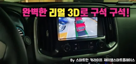 콜로라도 어라운드뷰 국산 스카이줌3D 서라운드뷰 설치