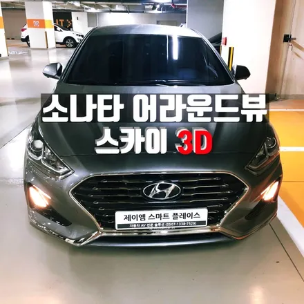 소나타 뉴라이즈 어라운드뷰