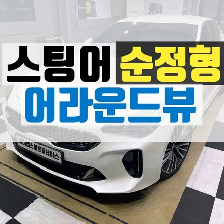 스팅어 어라운드뷰 순정형 서라운드뷰 시공 설치