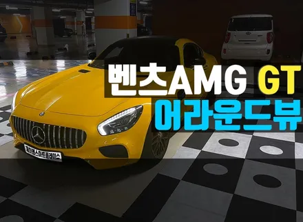벤츠AMG GT 어라운드뷰 순정형 서라운드뷰