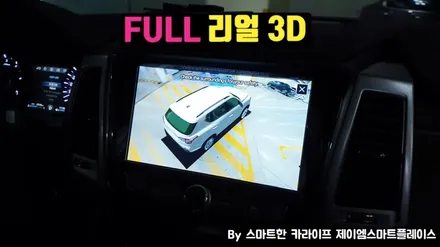 G4렉스턴 어라운드뷰 스카이줌3D 끝판왕 국산 서라운드뷰로!