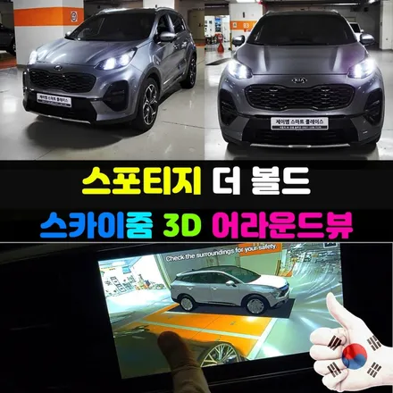 스포티지 더 볼드 어라운드뷰, 국산 스카이줌3D NV8000 설치