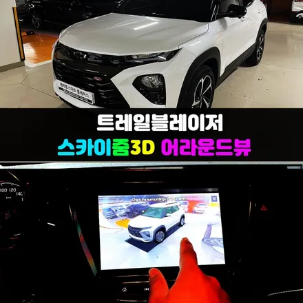 트레일블레이저 어라운드뷰, 스카이줌3D 서라운드뷰