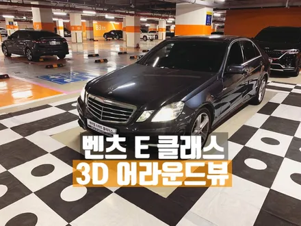 벤츠 E클래스 E350 리얼 3D 어라운드뷰(서라운드뷰 360도 블랙박스 기능)