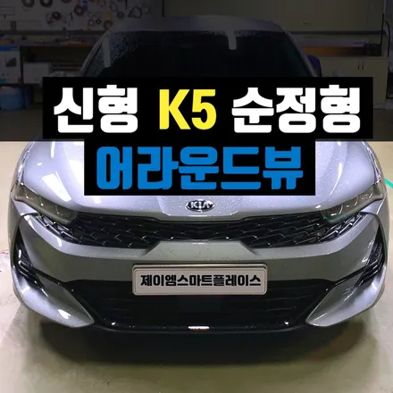K5 국산 스카이줌3D 어라운드뷰 순정형 서라운드뷰 (신형 k5 DL3)