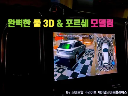 포르쉐 카이엔 어라운드뷰 순정형 스카이줌3D 서라운드뷰로 쉽게!