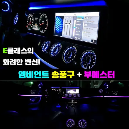 벤츠 E200,E220,E300,E350,E400 E클래스 송풍구 엠비언트, 부메스터 전동트위터 (W213)