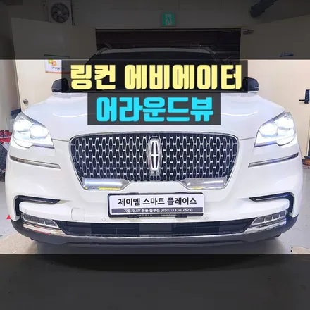 링컨 에비에이터 어라운드뷰, 순정형 제이엠뷰250로 쉽게 운전하자