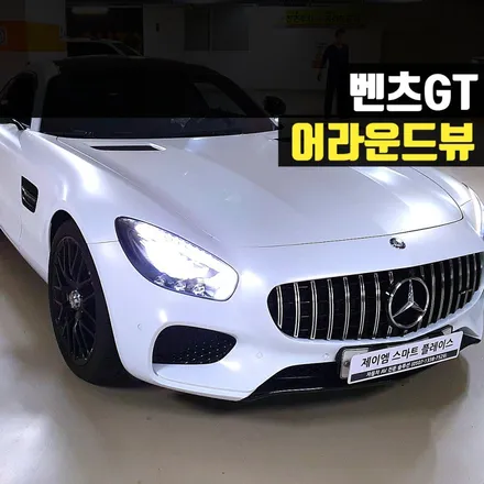 벤츠 GT 어라운드뷰