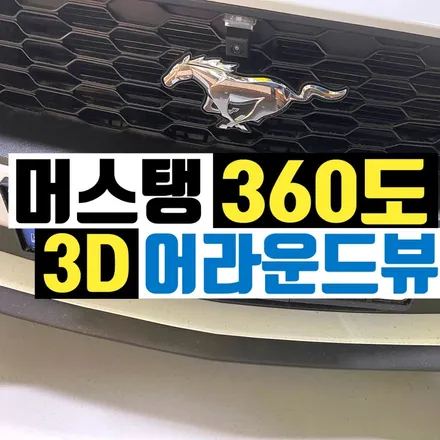 머스탱컨버터블 어라운드뷰 순정형 아이뷰 머스탱 서라운드뷰로!