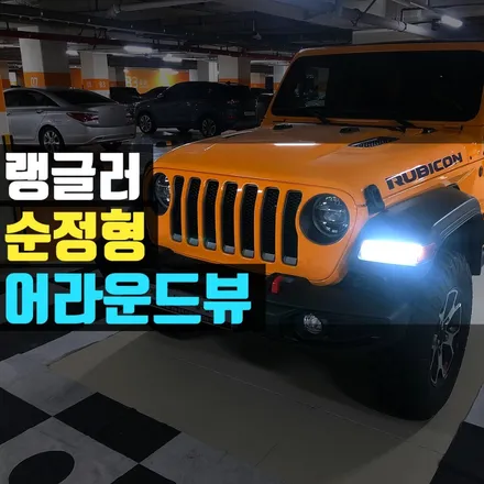 랭글러 루비콘 어라운드뷰 제이엠뷰 서라운드뷰
