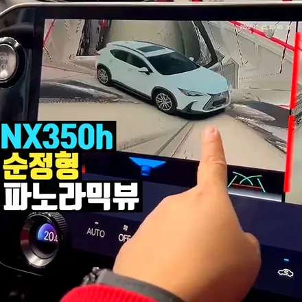 렉서스 NX 350h 파노라믹뷰 순정형