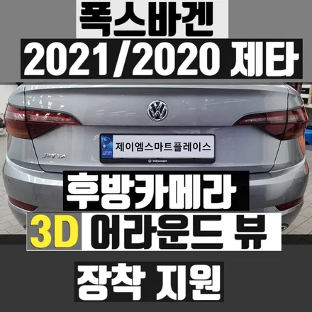 2021 폭스바겐 제타 후방카메라 (제타 어라운드뷰 지원 가능)