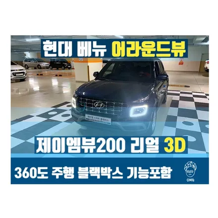 베뉴 어라운드뷰 - 3D 서라운드뷰