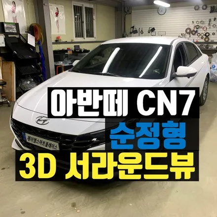 신형 아반때 CN7 서라운드뷰 순정형 어라운드뷰 시공