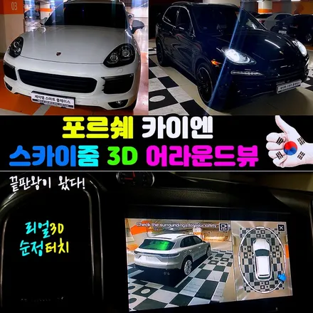 포르쉐 카이엔 어라운드뷰 순정형 스카이줌3D 서라운드뷰로 쉽게!