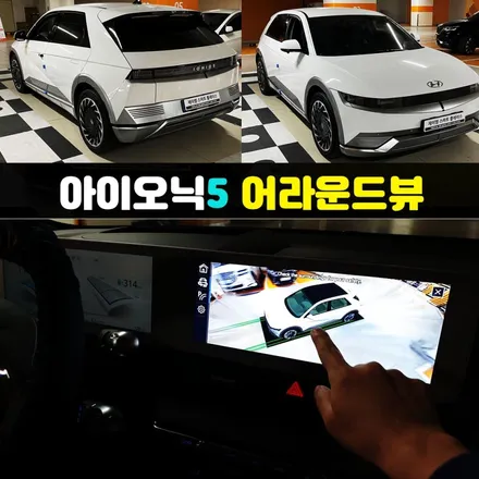 아이오닉5 어라운드뷰 국산터치 서라운드뷰, 스카이줌3D