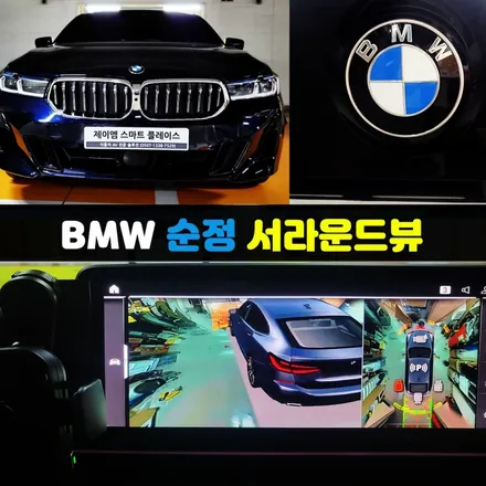 BMW 순정 서라운드뷰, 6GT 520 어라운드뷰 G30/G32/G11