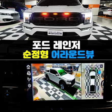 포드 레인저 와일드트랙,랩터 어라운드뷰 순정형 국산 스카이줌3D