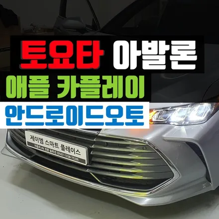 토요타 아발론