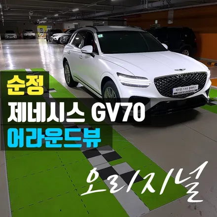 제네시스GV70 어라운드뷰 순정으로 후측방모니터와 가상증강현실AR네비까지