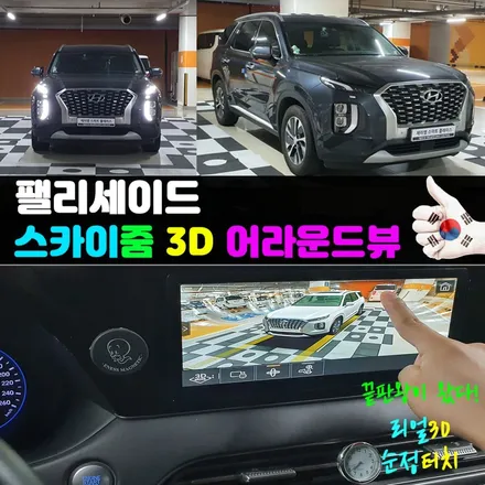 팰리세이드 어라운드뷰 선택은 스카이줌3D 서라운드뷰로!