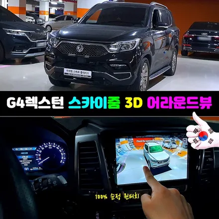 G4렉스턴 어라운드뷰 스카이줌3D 끝판왕 국산 서라운드뷰로!