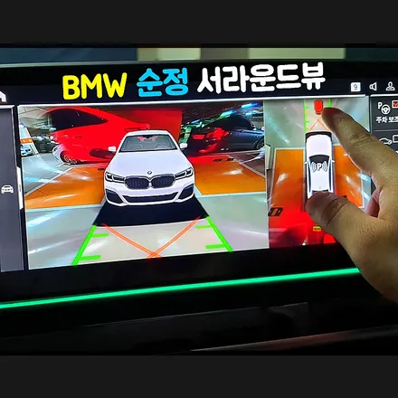 BMW 순정 서라운드뷰 옵션 시공