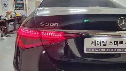 벤츠benz w223 신형s500 엑티브엠비언트 부메스터 시공