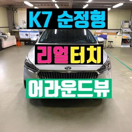 제이엠뷰 K7 어라운드뷰 순정형 서라운드뷰