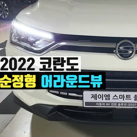 뷰티풀코란도 어라운드뷰 순정형 설치