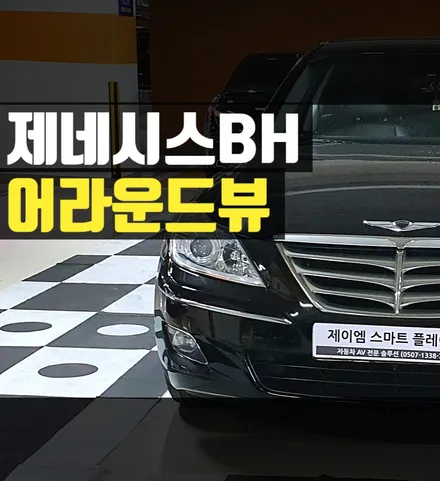 제네시스BH 어라운드뷰 BH330 서라운드뷰