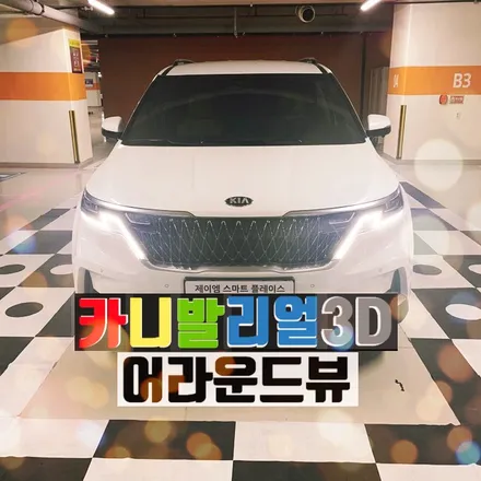 신형 4세대 풀체인지 2021 카니발 어라운드뷰(KA4 서라운드뷰 리얼 3D 360도 블랙박스 지원) 장착 설치 매립 시공 후기