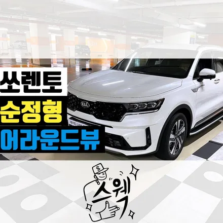 소렌토 어라운드뷰 MQ4 서라운드뷰