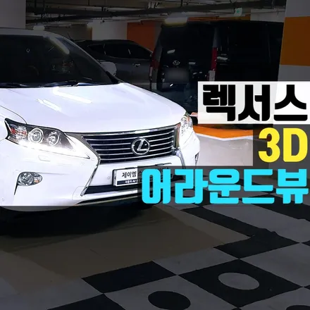 렉서스 어라운드뷰 RX350/RX450 서라운드뷰 시공