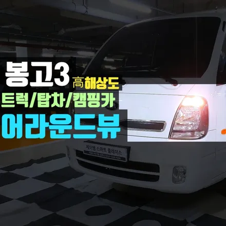 기아 봉고 트럭, 탑차 및 캠핑카 어라운드뷰