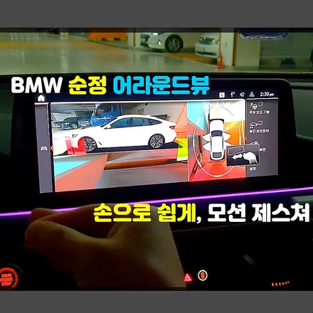 BMW 순정 어라운드뷰 시공