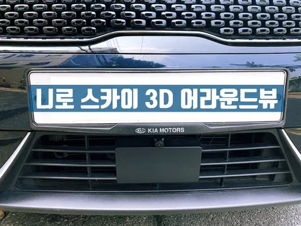 니로 하이브리드 어라운드뷰(서라운드뷰) 스카이3D 장착 설치 매립 시공기