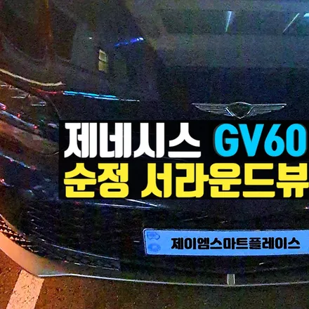 GV60 어라운드뷰