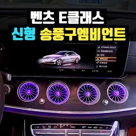 신형 벤츠E클래스 엠비언트송풍구(송풍구 엠비언트라이트) 출시
