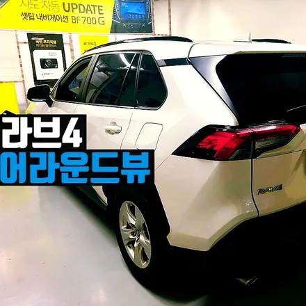 라브4(RAV4) 어라운드뷰, 순정형
