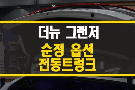 양주 더뉴그랜저 트렁트 옵션 튜닝 / 더뉴그랜져 순정 전동트렁크 / 양주시 회정동
