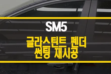 양주 SM5 글라스틴트 펜더 썬팅 재시공 작업 / 열차단 필름 / 양주시 회정동