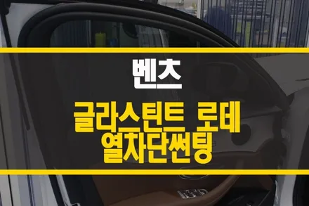 양주 벤츠 E클래스 글라스틴트 로데 열차단 썬팅 시공 / 양주시 회정동