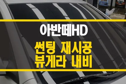 양주 아반떼 HD 글라스틴트 펜더 열차단 썬팅 재시공 + 뷰게라 네비게이션 + 후방카메라 장착 / 양주시 회정동