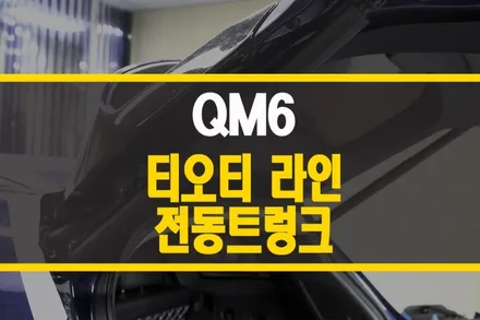 양주 QM6 전동트렁크 스마트 테일게이트 + 풋센서 장착 / 티오티라인 / 양주시 회정동